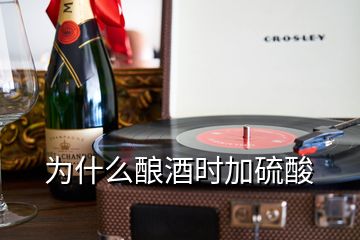 为什么酿酒时加硫酸