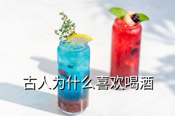 古人为什么喜欢喝酒