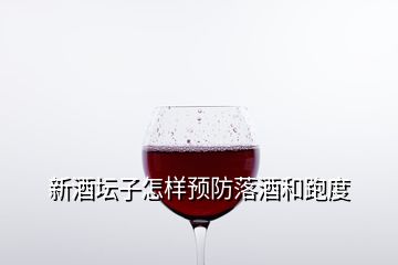 新酒坛子怎样预防落酒和跑度