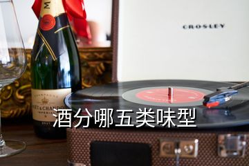 酒分哪五类味型