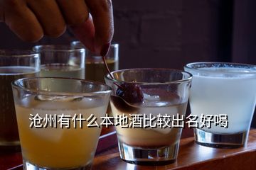 沧州有什么本地酒比较出名好喝
