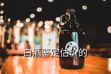 白酒鉴定估价的