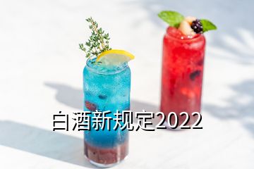 白酒新规定2022