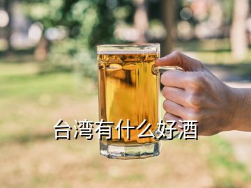 台湾有什么好酒