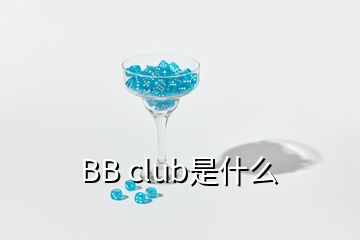 BB club是什么