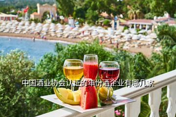 中国酒业协会认证的年份酒企业有哪几家