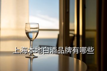 上海本地白酒品牌有哪些