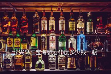 长兴岛三宝海参酒40度多少钱一瓶