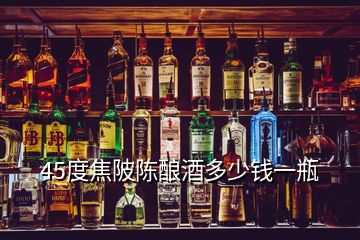 45度焦陂陈酿酒多少钱一瓶