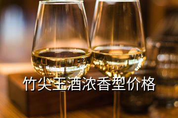 竹尖王酒浓香型价格