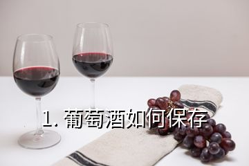 1. 葡萄酒如何保存