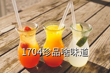 1704珍品啥味道