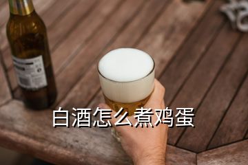 白酒怎么煮鸡蛋