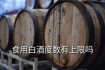 食用白酒度数有上限吗