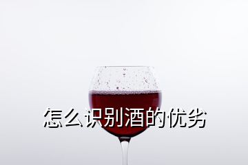 怎么识别酒的优劣