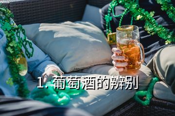 1. 葡萄酒的辨别