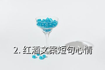2. 红酒文案短句心情