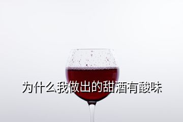 为什么我做出的甜酒有酸味