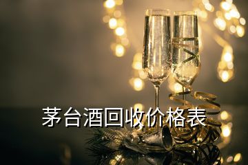 茅台酒回收价格表