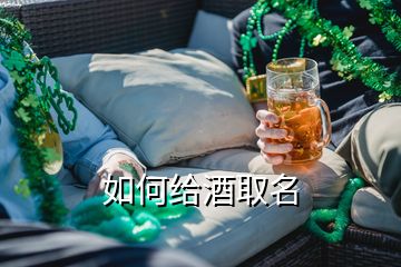 如何给酒取名