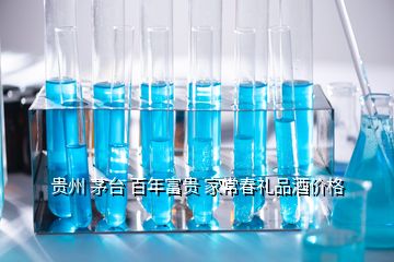 贵州 茅台 百年富贵 家常春礼品酒价格