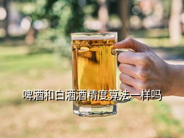 啤酒和白酒酒精度算法一样吗