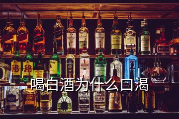 喝白酒为什么口渴