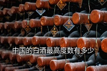 中国的白酒最高度数有多少