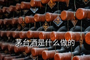 茅台酒是什么做的