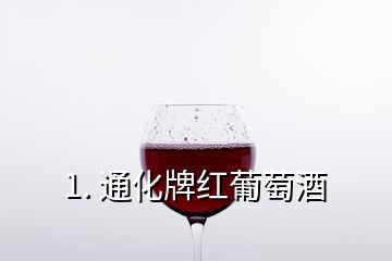 1. 通化牌红葡萄酒