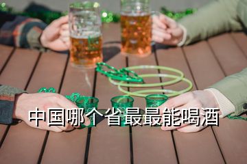中国哪个省最最能喝酒
