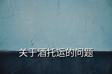 关于酒托运的问题