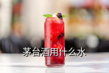 茅台酒用什么水