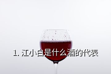 1. 江小白是什么酒的代表