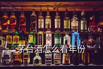 茅台酒怎么看年份