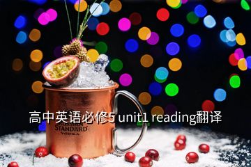 高中英语必修5 unit1 reading翻译