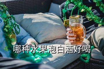 哪种水果泡白酒好喝