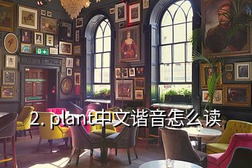 2. plant中文谐音怎么读