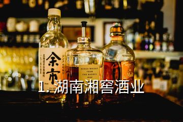 1. 湖南湘窖酒业