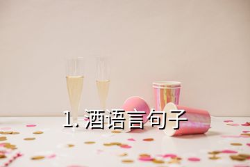 1. 酒语言句子