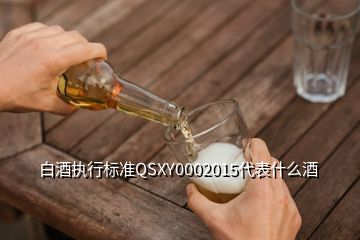 白酒执行标准QSXY0002015代表什么酒