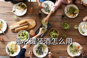 恶心罐装酒怎么用