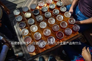 福建本省有多少白酒厂知名的有几个主要产品有什么