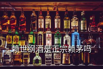 赖世纲酒是正宗赖茅吗