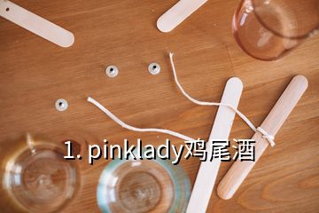 1. pinklady鸡尾酒