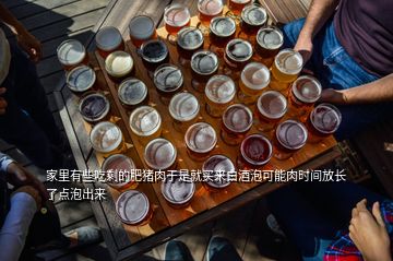 家里有些吃剩的肥猪肉于是就买来白酒泡可能肉时间放长了点泡出来