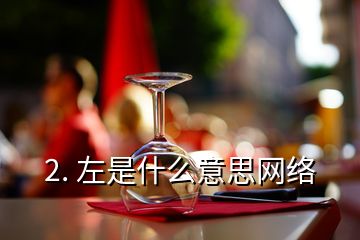 2. 左是什么意思网络