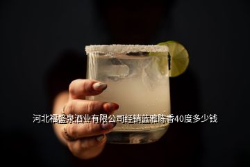 河北福盛泉酒业有限公司经销蓝雅陈香40度多少钱