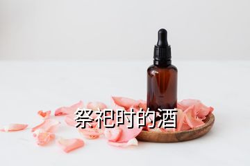 祭祀时的酒
