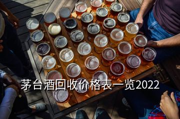茅台酒回收价格表一览2022
